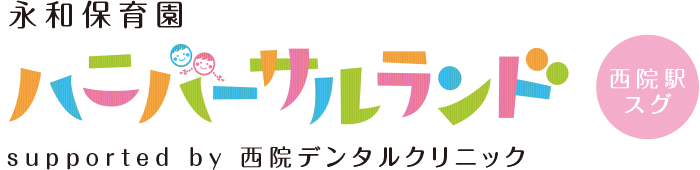 永和保育園ハニバーサルランド