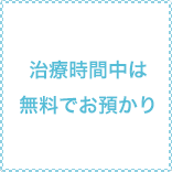 治療時間中は無料でお預かり