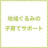 地域ぐるみの子育てサポート