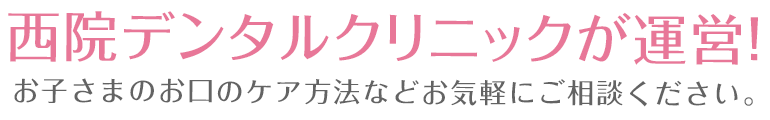 西院デンタルクリニックが運営！